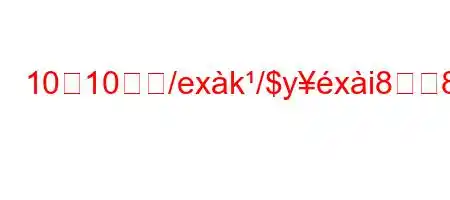 10月10日ね/exk/$yxi88